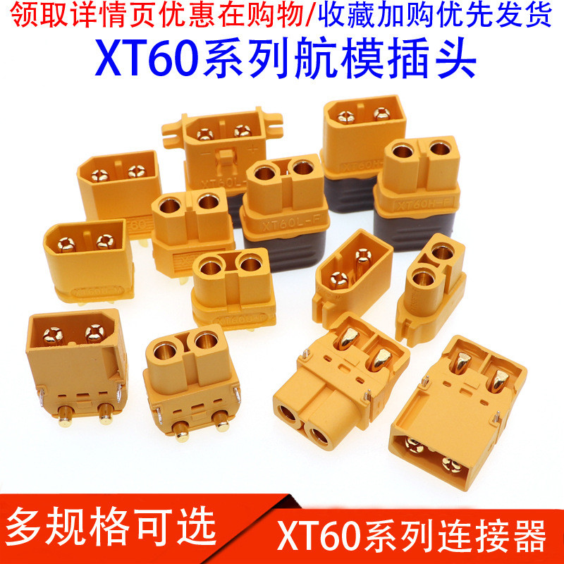 ปลั๊กแบตเตอรี่พลังงานเครื่องบินรุ่น XT60 ปลั๊กซีรีส์ XT60U/XT60H/XT60PW/XT60L/XT60E1