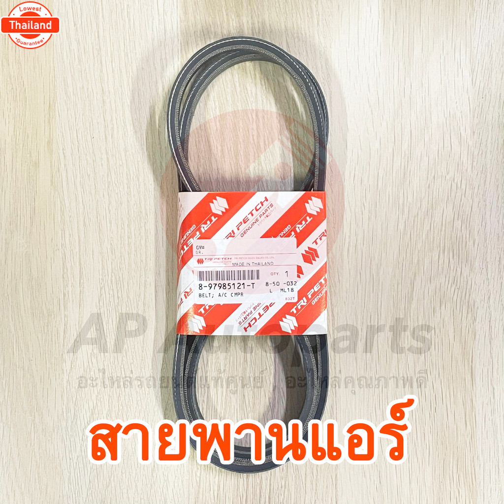 แท้ศูนย์! ISUZU ตรีเพชร ชุดสายพานหน้าเครื่อง DMAX All ใหม่ EURO3 EURO4 year12-19 / 7PK1020 7PK1070 /