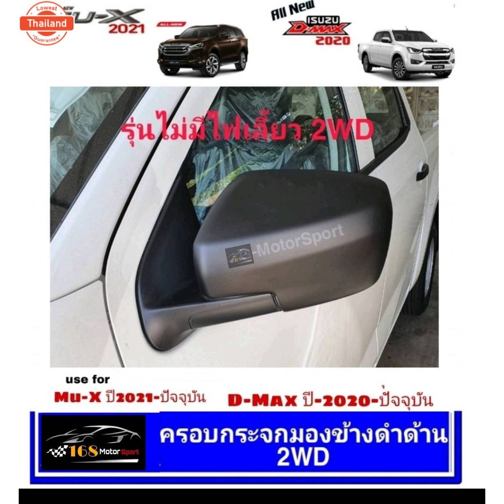 ครอกระจกมองข้างเคฟล่าไม่มีไฟเลี้ยว Isuzu Mu-X year2021 และ D-Max year2020-2021 ของแต่งmux ของแต่งdma