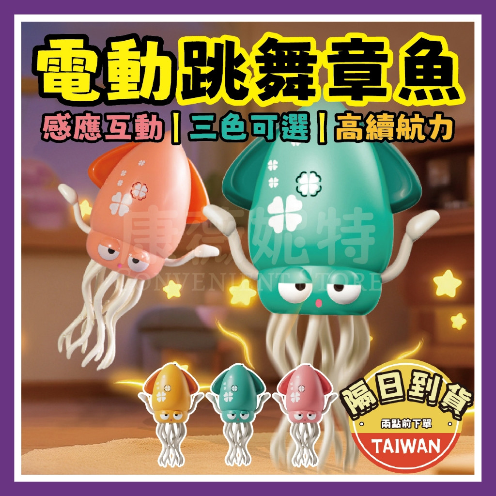 Recommended#Electric Dancing Octopus Dancing Squid Electric Octopus[In-stock in Taiwan/Shopee next-d