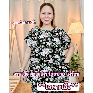 A12 งานเสื้อ ผ้าไมโคร อกหน้าผ้า 52 นิ้ว ผ้านุ่ม เย็น ใส่สบาย