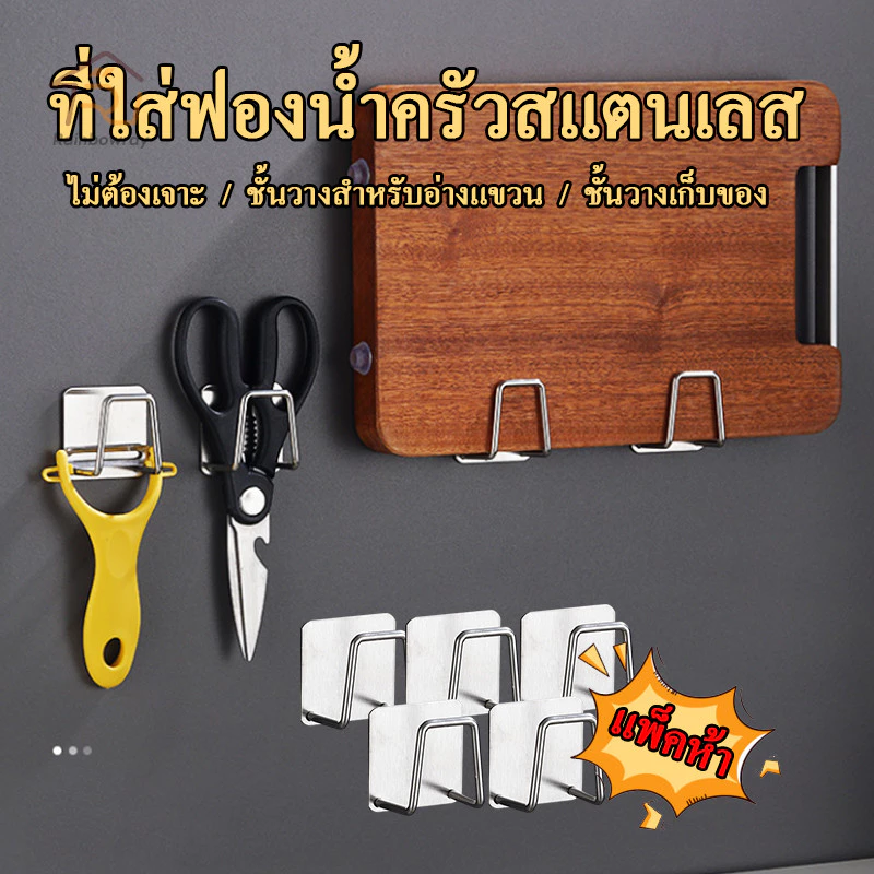 ตะขอสแตนเลส ตะขอแขวน ตะขอติดผนัง สําหรับอ่างล้างจาน กันน้ำ ไม่เป็นสนิม ติดตั้งง่าย ไม่ต้องเจาะผนัง