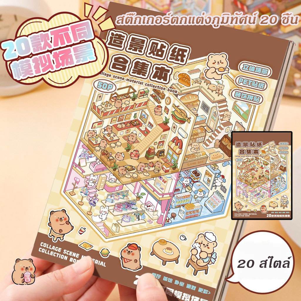 🔥พร้อมส่ง🔥ภูมิทัศน์สติกเกอร์หนังสือ 3D สามมิติ Cabin Miniature ฉากสติกเกอร์เด็ก diy คู่มือการศึกษาของเล่นสติกเกอร์