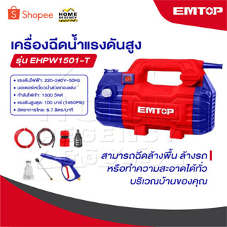 EMTOP เครื่องฉีดน้ำแรงดันสูง 1500 วัตต์ 100 บาร์ [ สินค้าผ่า…