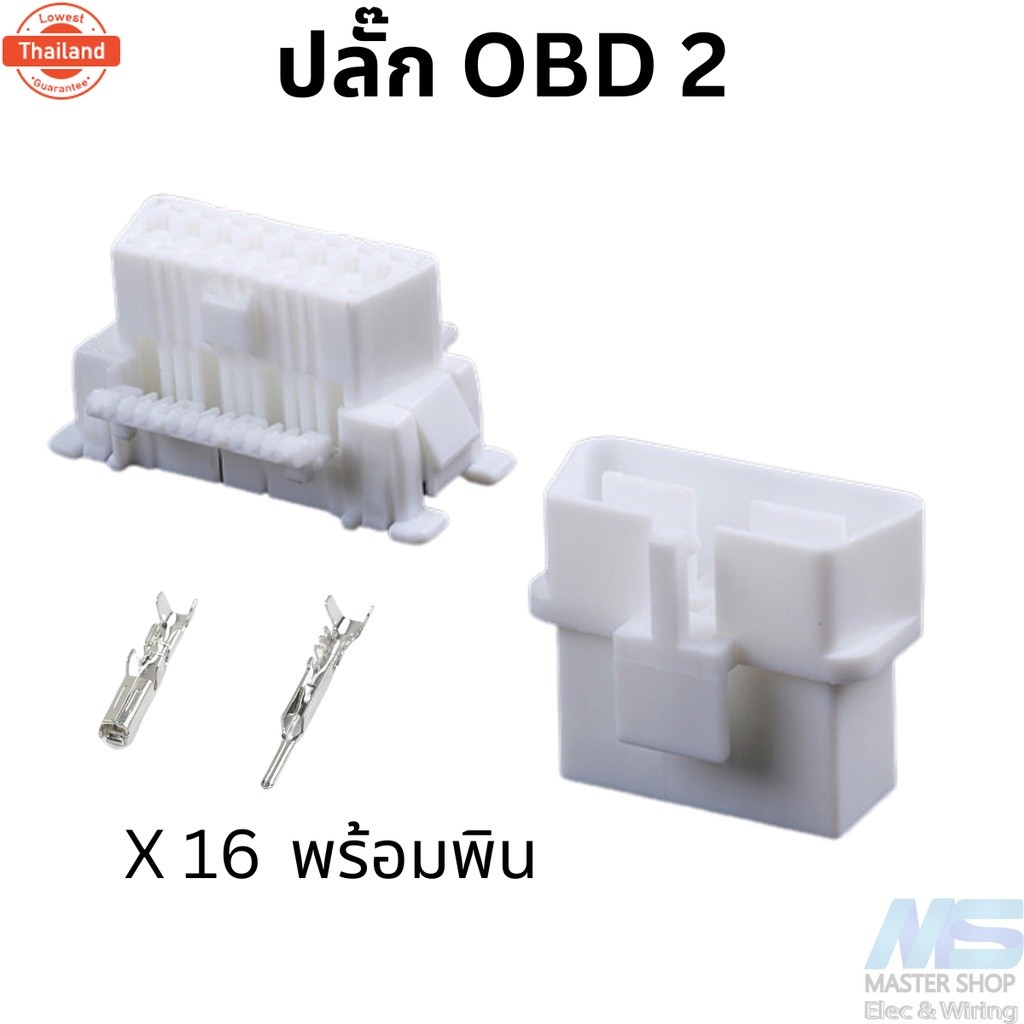 ปลั๊ก OBD2  /  ปลั๊ก DLC