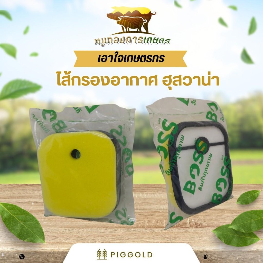 BOSS ไส้กรองอากาศเครื่องตัดหญ้าฮุสวาน่า กรองอากาศ เครื่องตัดหญ้าฮุสวาน่า 143 เกรดA+