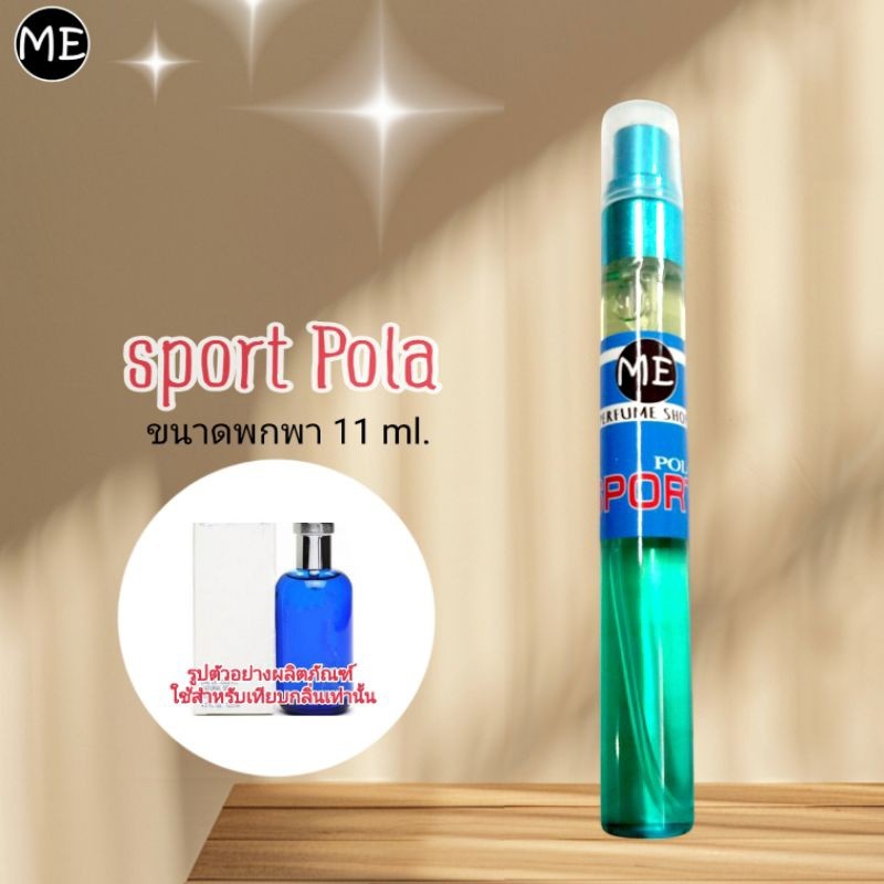 ME น้ำหอม P โป โล sports (ใส่โค้ดลดได้อีกนะคะ)