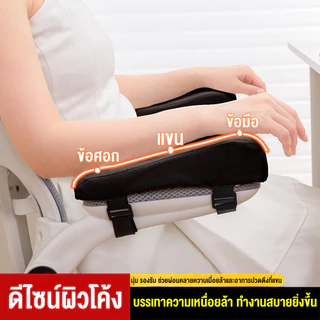 COD แผ่นปิดที่เท้าแขน ความดันแขน หมอนรองแขนเก้าอี้สําหรับเล่นเกม หมอนรองข้อศอกเมมโมรี่โฟม สำหรับเก้าอี้สำนักงานรถเข็น