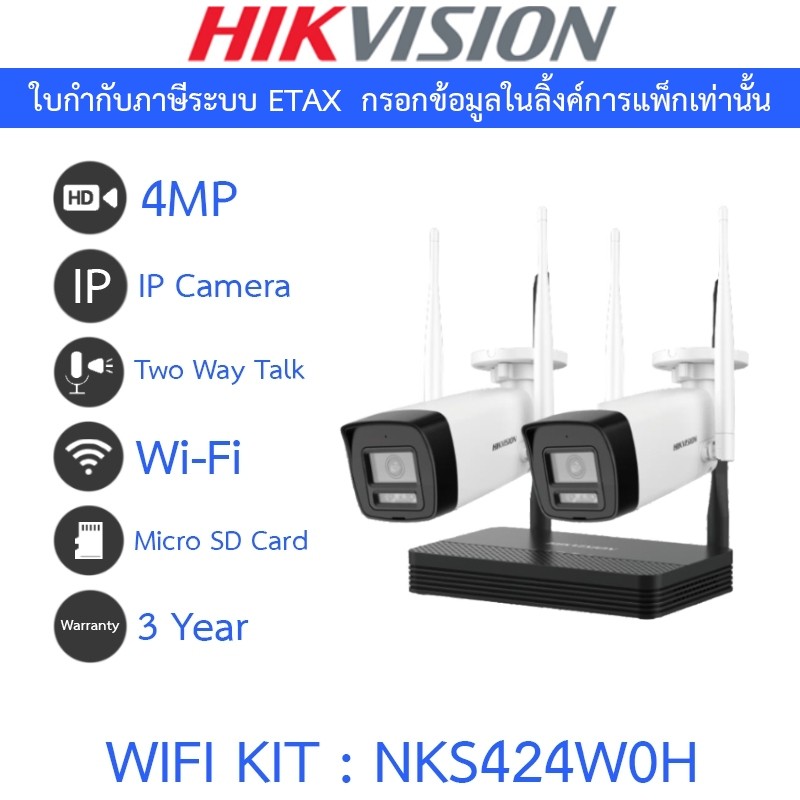 HIKVISION ชุดกล้องวงจรปิด WIFI KIT 4CH 4MP NVS พูดคุยโต้ตอบได้ ไม่มี port สำหรับต่อจอ รุ่น NKS424W0H