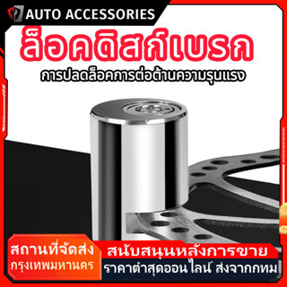 COD ตัวล็อคดิสเบรค ล็อคดิส ล็อคป้องกันการโจร ล็อคล้อ มอเตอร์…
