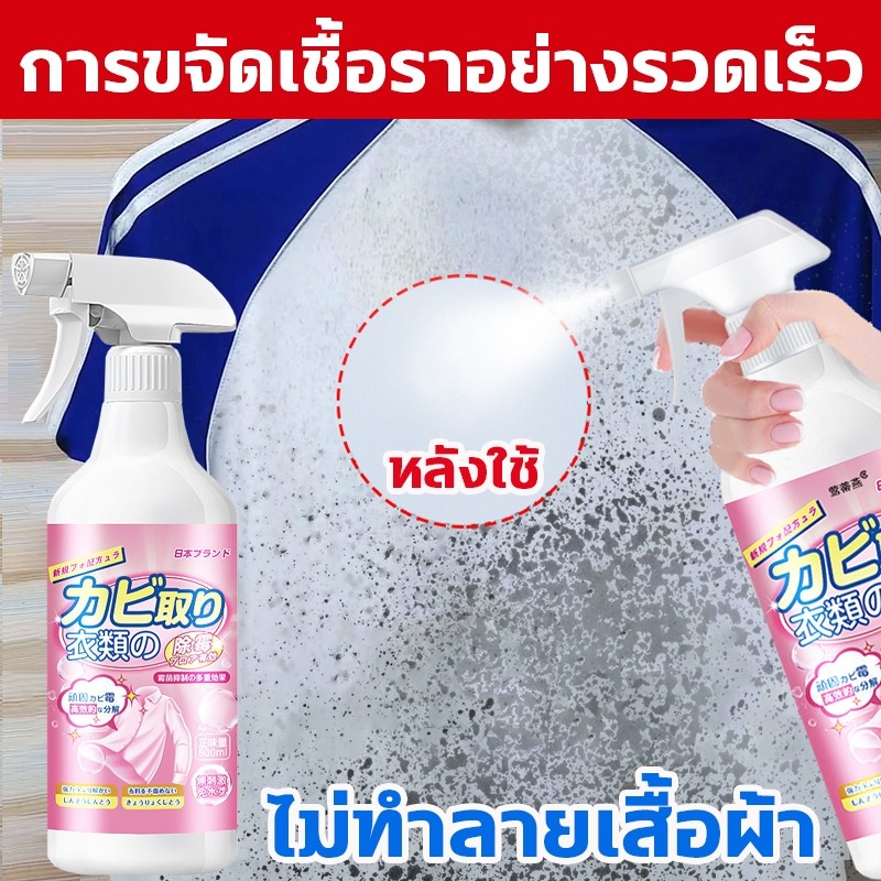 นำเข้าจากญี่ปุ่น‼️น้ำยากำจัดเชื้อรา น้ำยาขจัดเชื้อราผ้า น้ำยาขจัดเชื้อราบนเสื้อขาว 500ml แทรกลึก กำจัดการขึ้นราอย่างเร็ว