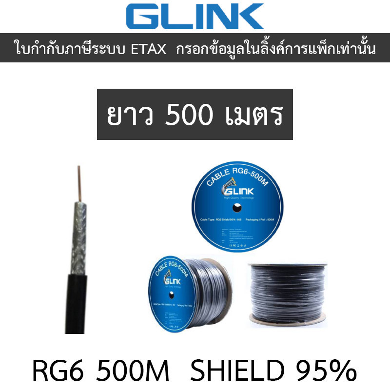 GLINK RG6 Shield 95% 500M (ความยาว 500 เมตร)