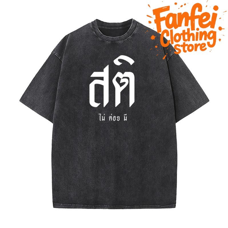 Fanfei เสื้อยืดแขนสั้นสีดำทรงหลวม พิมพ์ลายอักษรไทยสไตล์วินเทจฟอกสี ผ้าฝ้ายแท้สำหรับผู้ชาย | COD