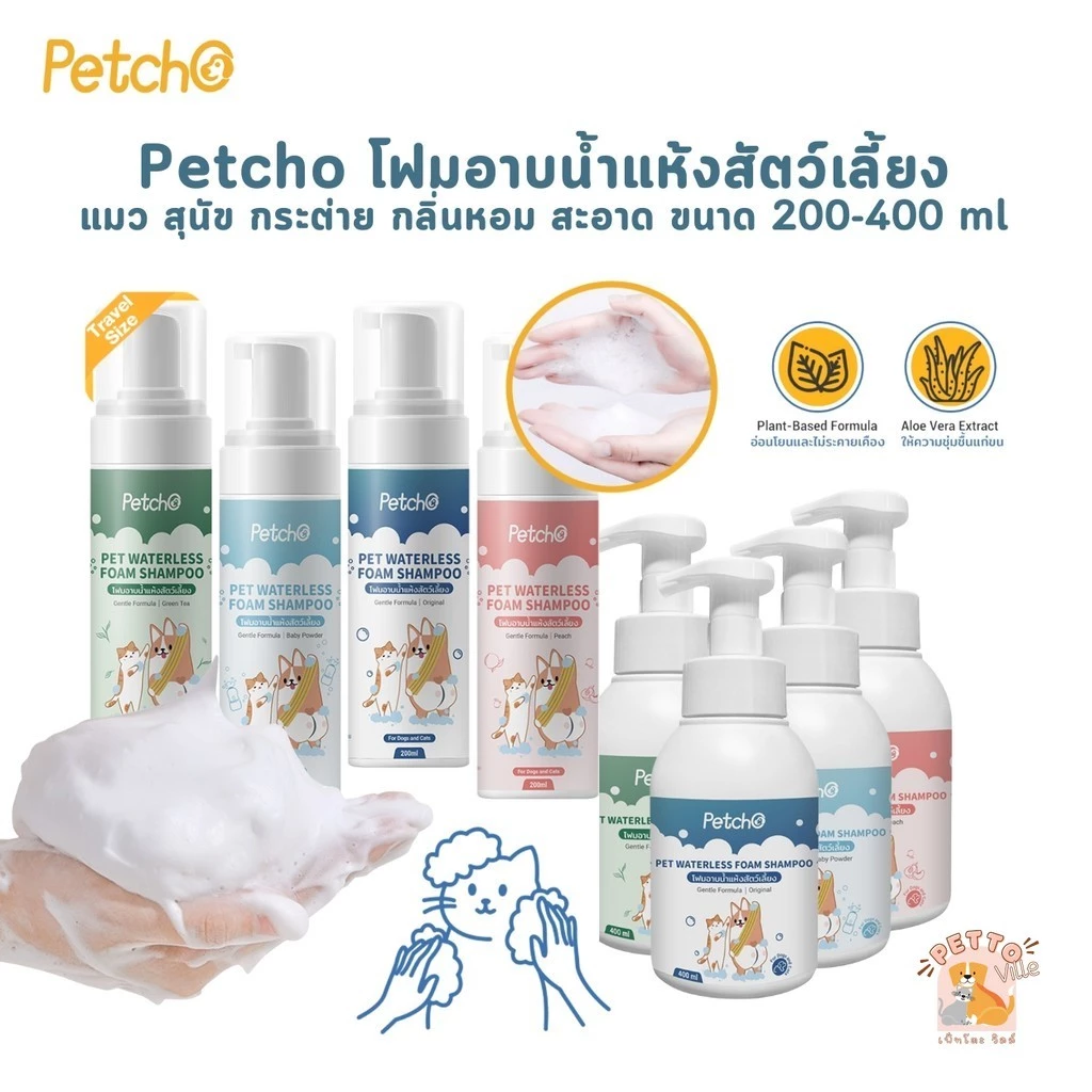 Petcho Waterless Foam Shampoo โฟมอาบน้ำแห้งสัตว์เลี้ยง แมว สุนัข กระต่าย​ กลิ่นหอม สะอาด ดับกลิ่น ขนาด 200-400 ml