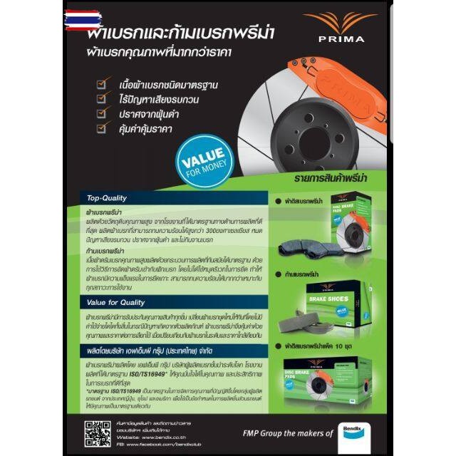 ผ้าเรคPRIMAหน้าโตโยต้าวีโก้ แชมป์ พรีรันเนอร์2WDตัวสูง,4WD,ฟอร์จูนเนอร์ยกเว้นTRDyear11-15/ PDB 2221*