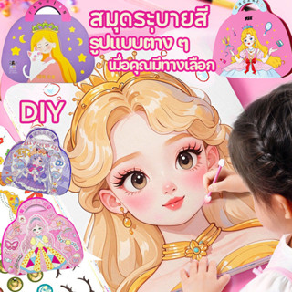 DIY ของเล่นแต่งหน้า สมุดระบายสี สติ๊กเกอร์เจ้าหญิง สติ๊กเกอร…