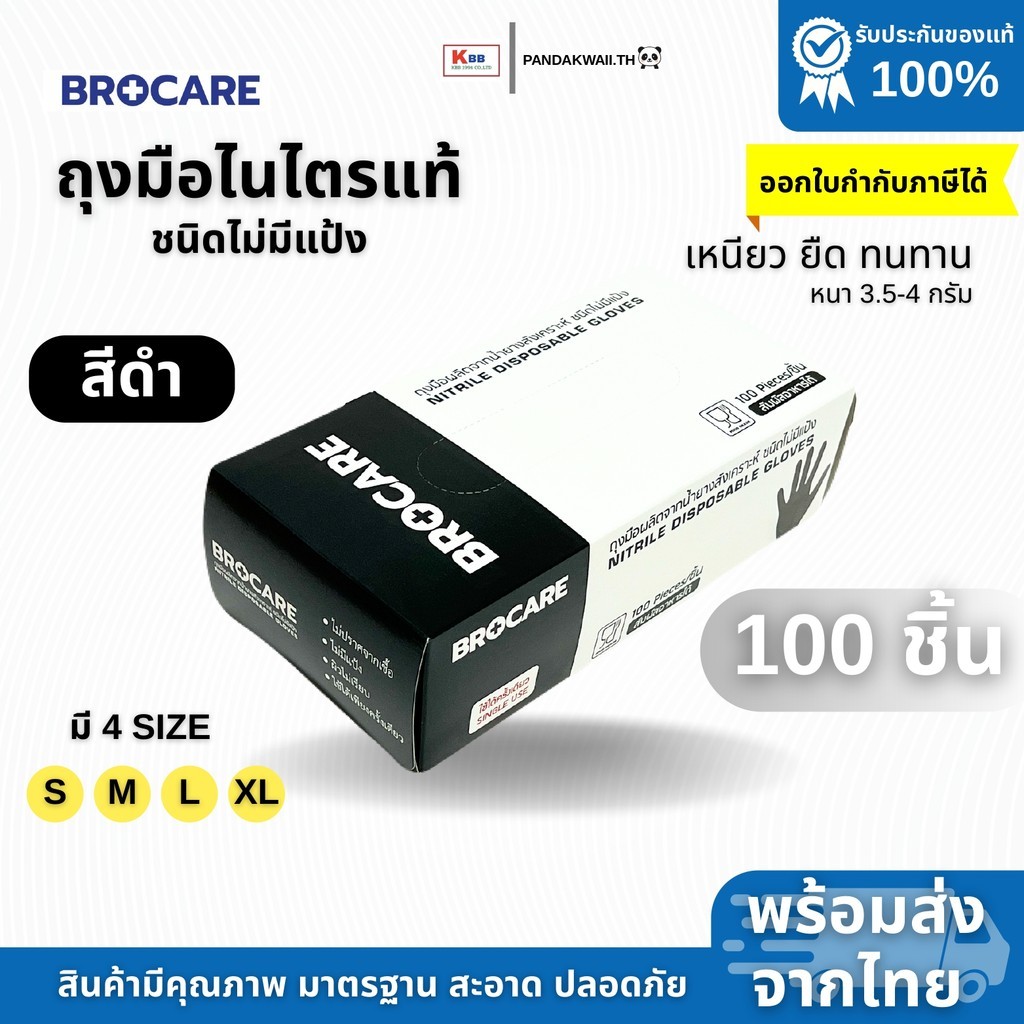 ถุงมือเกรดเอพรี่เมี่ยมBrocare (กล่อง 100ชิ้น) ถุงมือไนไตรสีดำ สัมผัสอาหาร อเนกประสงค์ พร้อมส่ง
