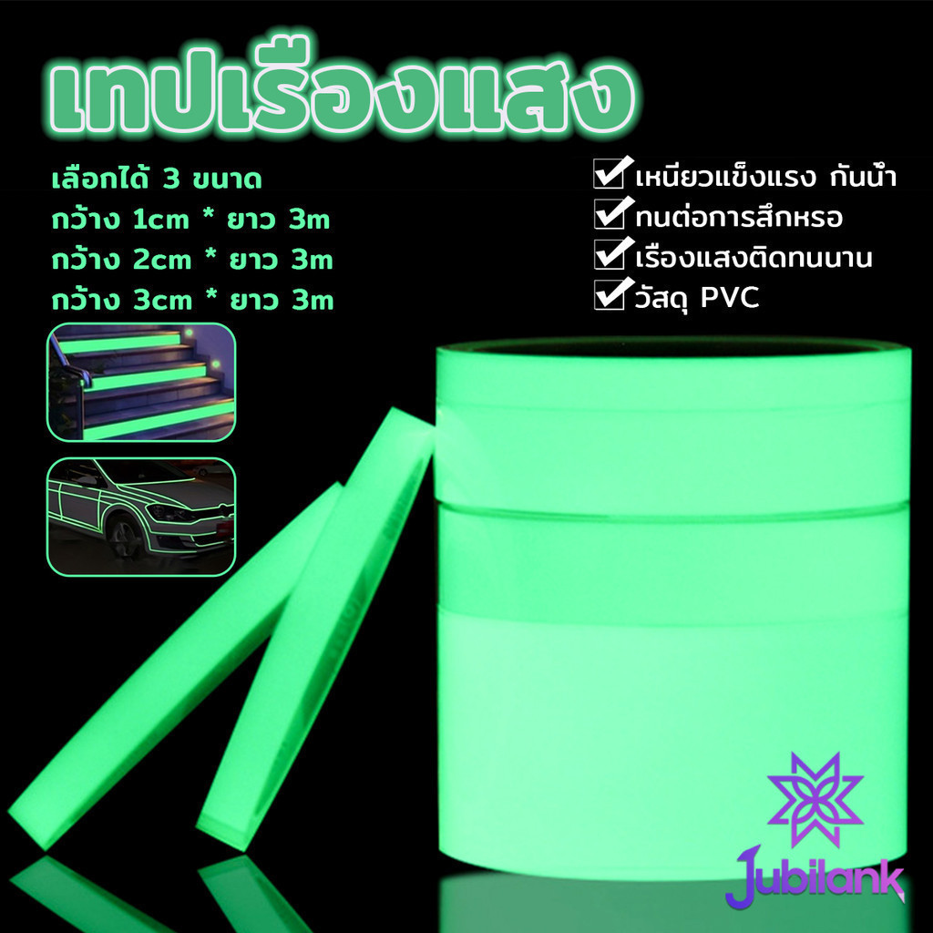 J.B เทปเรืองแสง ยาว 3 เมตร เทปสะท้อนแสง Luminous tape