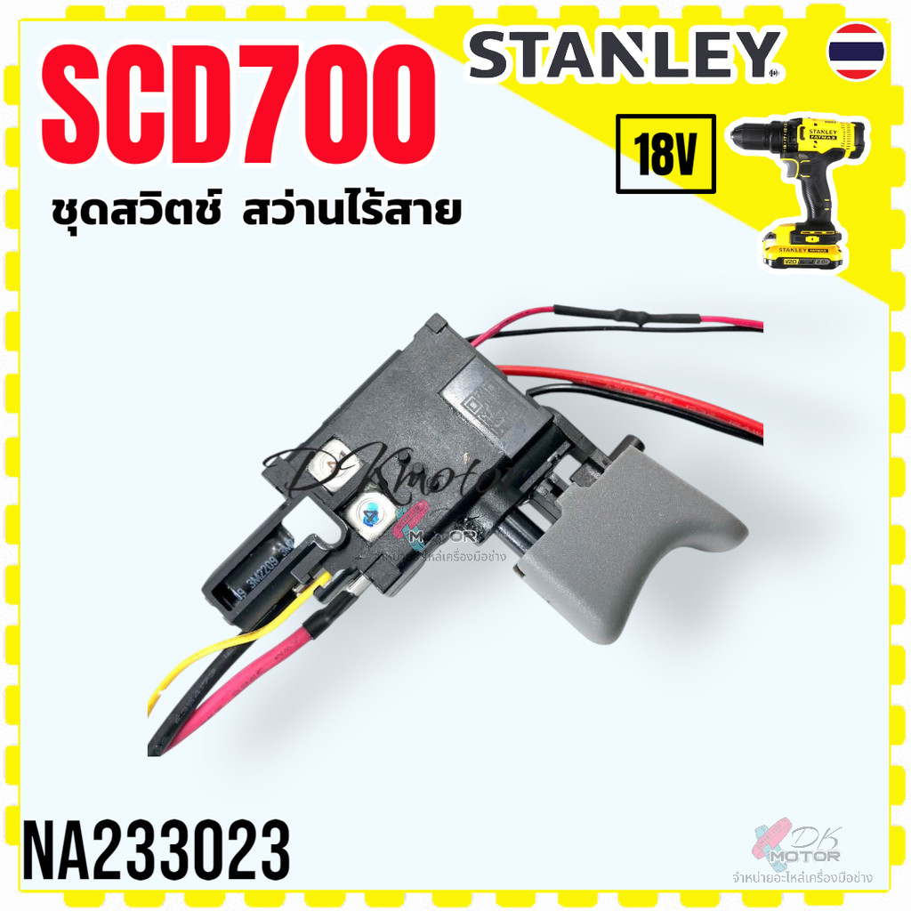 (023 แท้) Stanley สวิทช์ SCD711 , SCD700 , SCD700D , SCD700D2K , 711 , 700 18V ชุดสวิตช์ สวิทช์ สว่านเจาะ สว่านไขควง … ราคา ถูกที่สุด ดีลบีเคเค