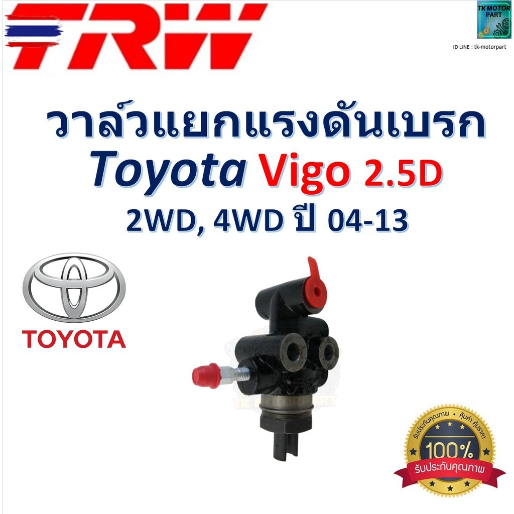 TRW วาล์วแยกแรงดันเรก โตโยต้า วีโก้,Toyota Vigo 2.5D, 2WD,4WD year 04-13 genuine,GPV7100