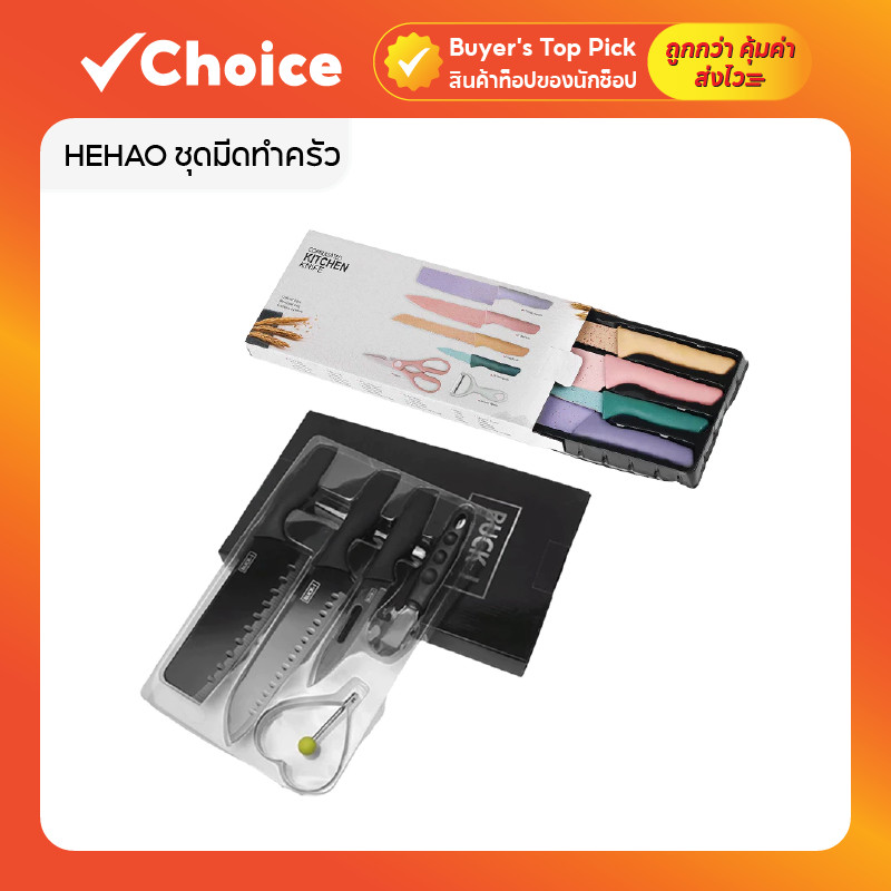 HEHAO ชุดมีดทำครัว มีดทำครัว ชุดมีดอเนกประสงค์ ใบสแตนเลส ด้าม PP 5/6 ชิ้น ของแท้ สำหรับหั่น เนื้อ ขนมปัง 🔪🍳