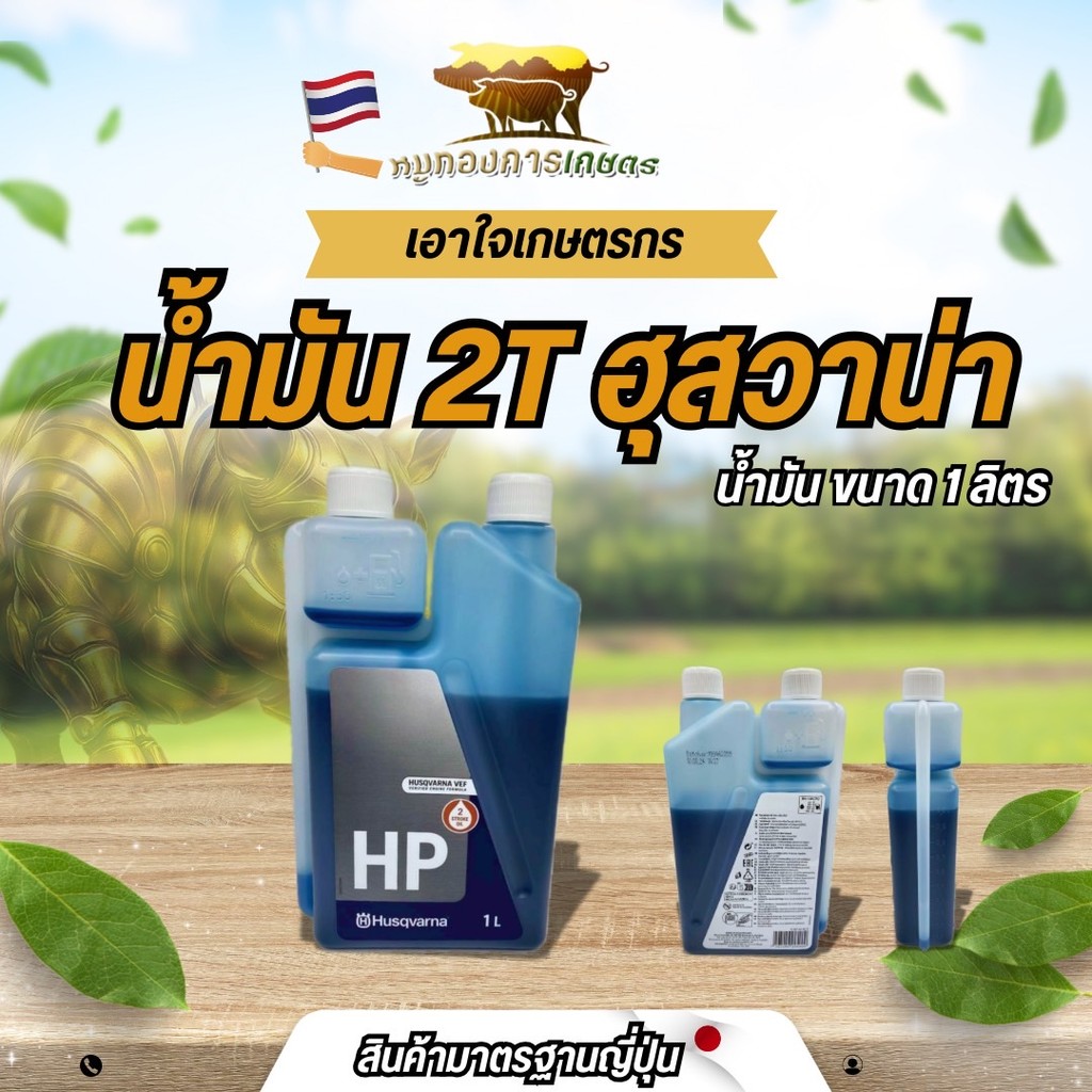 น้ำมันฮุสวาน่า2T ขนาด1ลิตร Husqvarna 2T น้ำมัน2ที สัญชาติสวีเดน