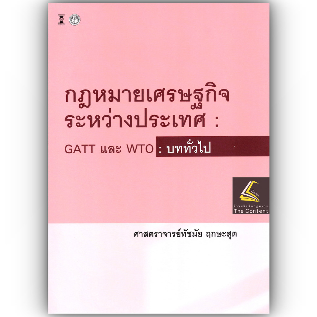 (ห่อปก) กฎหมายเศรษฐกิจระหว่างประเทศ GATT และ WTO :