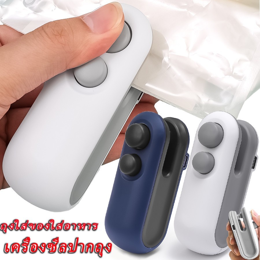 เครื่องซีลถุงแบบชาร์จ ยูเอสบี 2 ใน 1 / เครื่องซีลถุงแบบพกพาขนาดเล็ก / เครื่องซีลความร้อนบรรจุภัณฑ์อาหาร