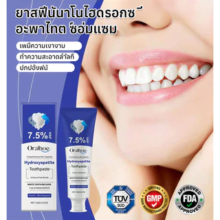 👑ส่งจากไทย🇹🇭👑ยาสีฟันซ่อมแซมด้วยนาโนไฮดรอกซีอะพาไทต์ 7.5% ยาสีฟันฟอกฟันขาว ลดคราบเหลือง ปากสะอาด ขจัดคราบหินปูน ลดกลิ่นปาก
