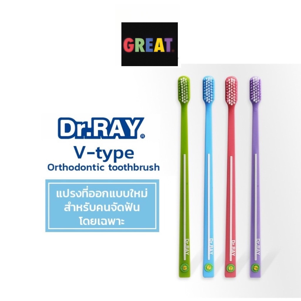 Dr.Ray แปรงจัดฟัน Orthodontic, Travel, Spiral, Multicolor รูปตัวV ขนแปรงหนาแน่น รุ่นปกติ กับ รุ่นพิเศษ+แปรงซอกฟัน 2 ชิ้น