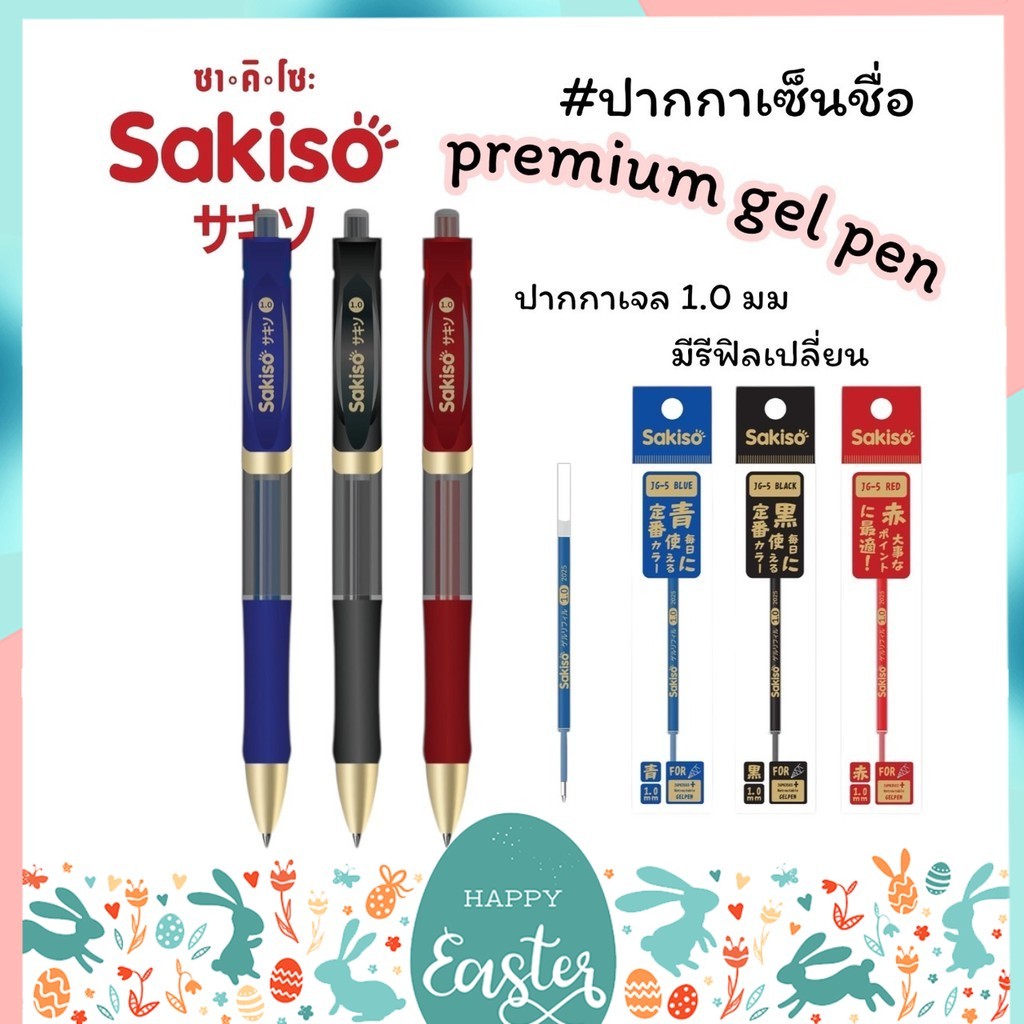 ปากกาเจล แบบกด Sakiso หัว 1.0 mm. หมึกน้ำเงิน (JGPK3503) และไส้ปากกา