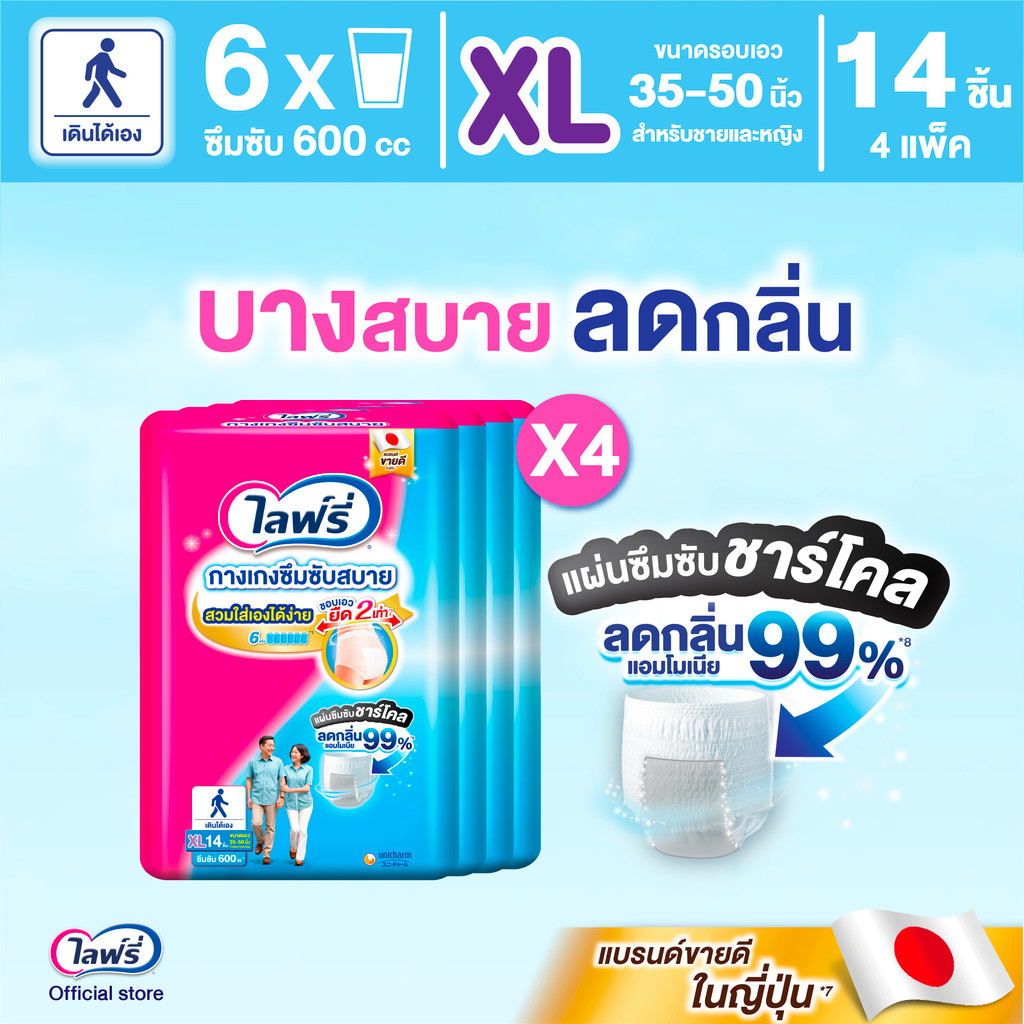 Lifree ไลฟ์รี่ ผ้าอ้อมผู้ใหญ่ กางเกงซึมซับสบาย ไซส์ XL 14 ชิ้น (1 ลัง 4 แพ็ค)