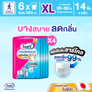 Lifree ไลฟ์รี่ ผ้าอ้อมผู้ใหญ่ กางเกงซึมซับสบาย ไซส์ XL 14 ชิ้น (1 ลัง 4 แพ็ค)