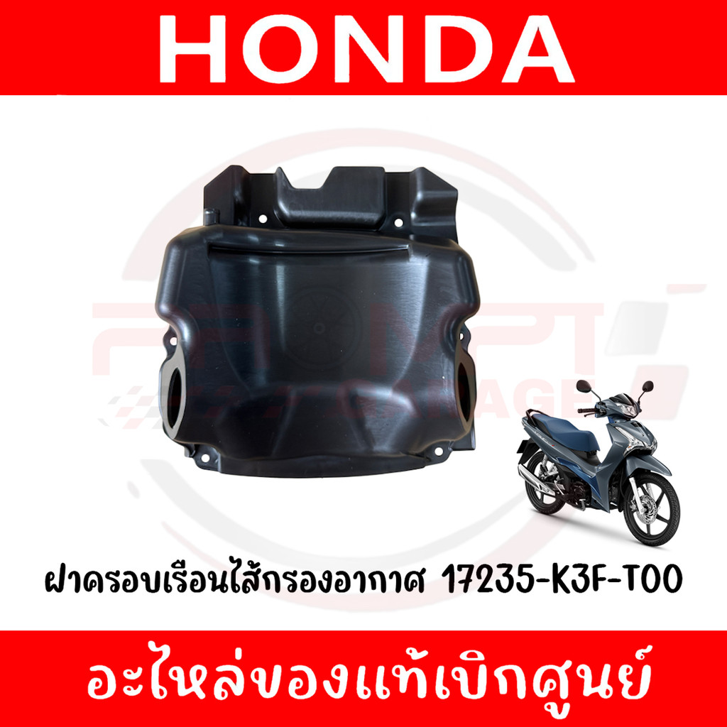 ฝาครอบเรือนไส้กรองอากาศ WAVE125I ปี2023-2025 รหัส 17235-K3F-T00 ของแท้ศูนย์