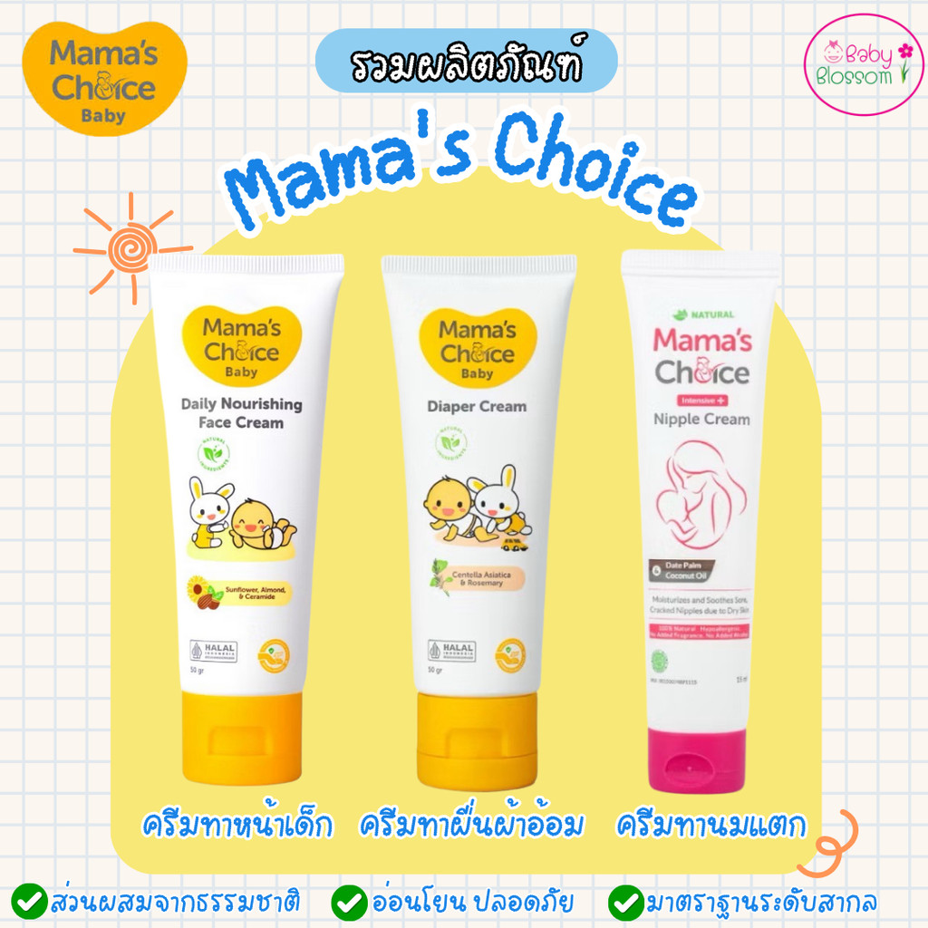 Mama’s Choice รวมผลิตภัณฑ์ ครีมทาหัวนมแตกสำหรับคุณแม่ ครีมทาหน้าเด็ก ครีมทาผดผื่น