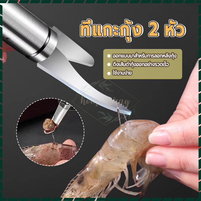 มีดแกะกุ้ง 2 หัว สแตนเลส ปลอดภัย มีดแกะเปลือกกุ้ง แกะกุ้งง่ายในพริบตา