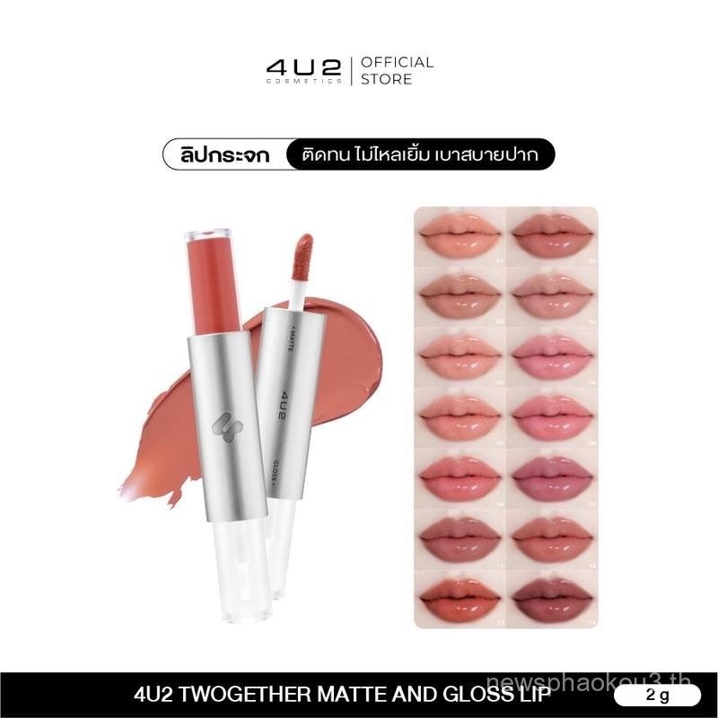 4U2 TWOGETHER MATTE AND GLOSS LIP - ลิปกระจก ลิปติดทน ลิปใหม่4U2 เนื้อแมท เนื้อกลอส สีชัด ลิป4U2
