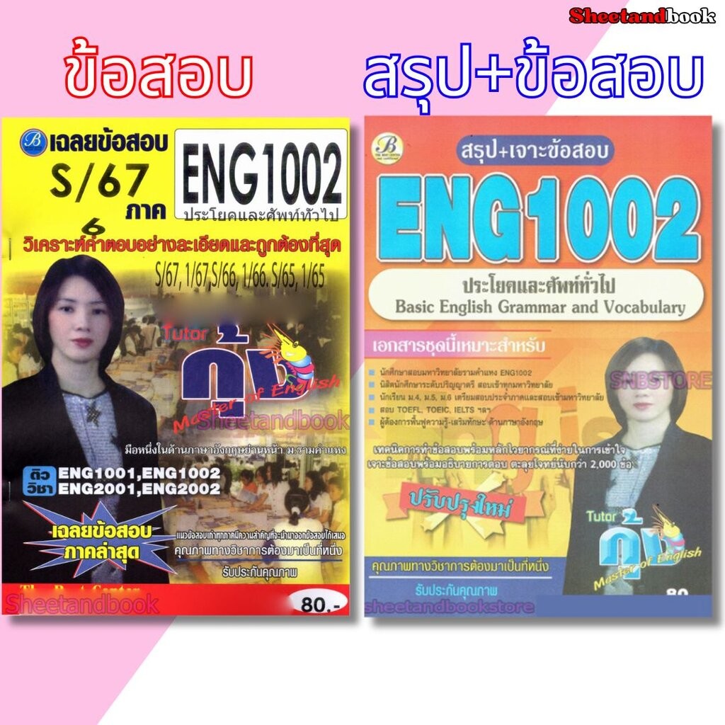 ชีทข้อสอบราม ENG1002 ประโยคและศัพท์ทั่วไป (ข้อสอบปรนัย) Sheetandbook THE BEST CENTER