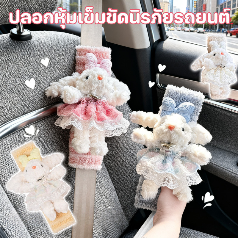  COD ปลอกหุ้มเข็มขัดนิรภัยรถยนต์ กระต่ายน่ารัก นุ่มและสบาย ตกแต่งรถ ผ้าคาดเข็มขัดนิรภัยรถยนต์
