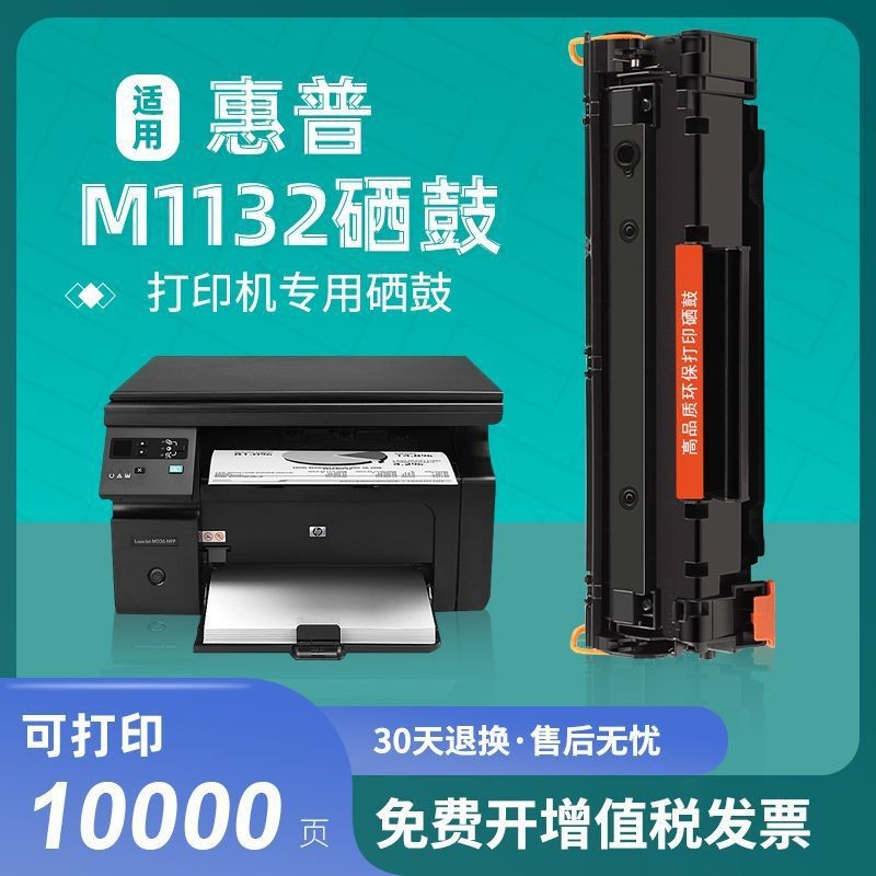 เหมาะสําหรับ HP m1132 Selenium Drum Laserjet Pro MFP M1132mfp เครื่องพิมพ์หมึกผงกล่อง HP1132