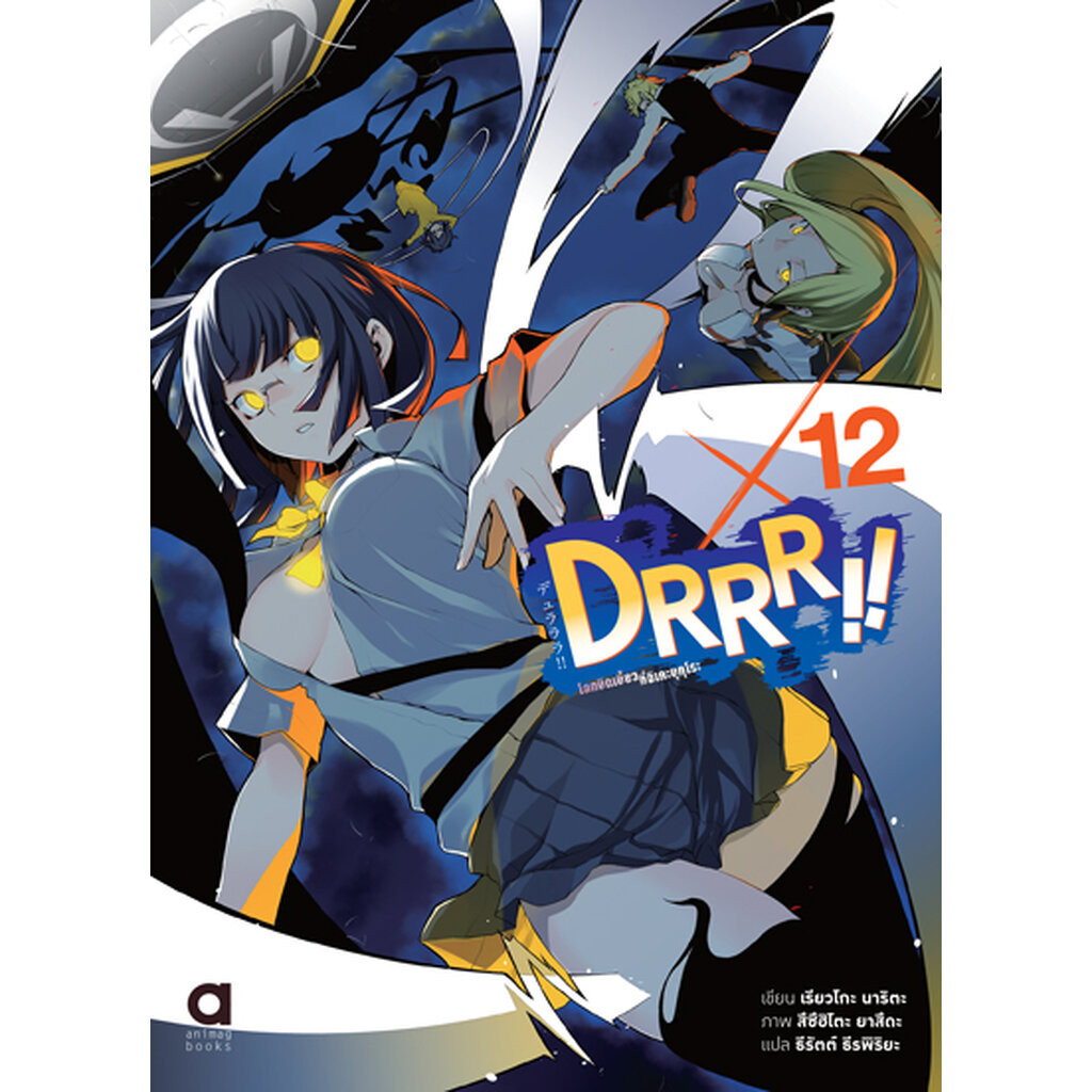 Animag DRRR!! โลกบิดเบี้ยวที่อิเคะบุคุโระ NOVEL เล่ม 12