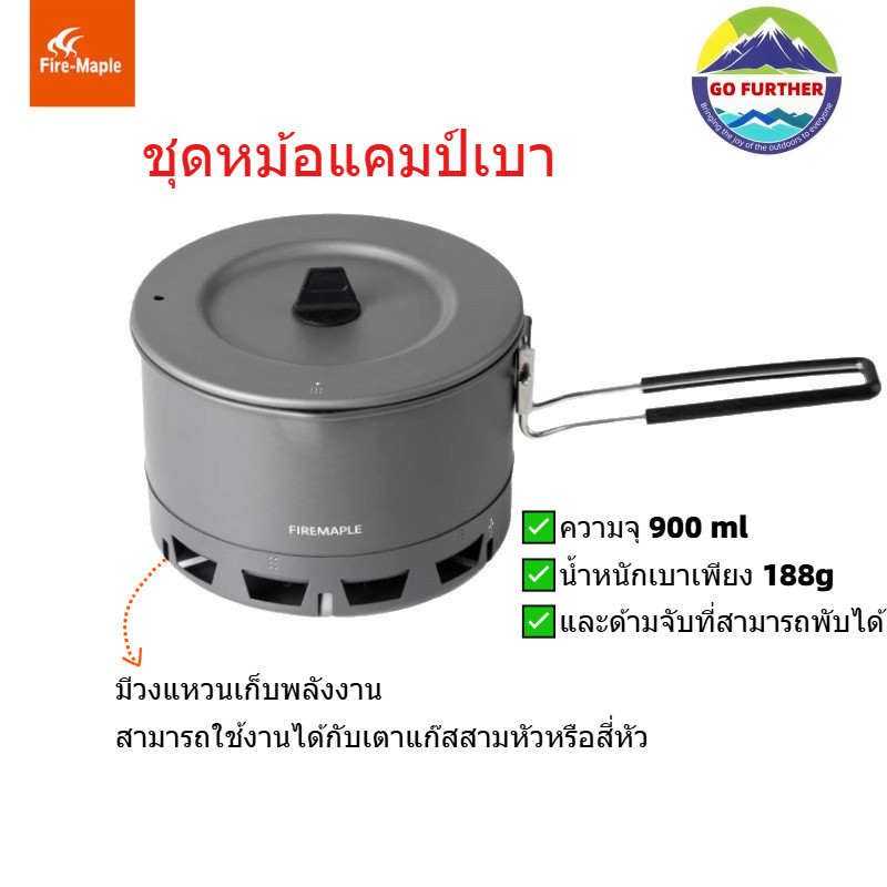 Fire Maple หม้อต้มบะหมี่ แคมป์ปิ้ง น้ำหนักเบา 188g ความจุ 900ml อลูมิเนียม Hard Anodized กันลม ต้มน้ำเร็ว ประสิทธิภาพสูง หม้อเดินป่า หม้อสนาม ตั้งแคมป์ ปีนเขา ทริปมอเตอร์ไซค์ พกพาสะดวก Ramen Pot
