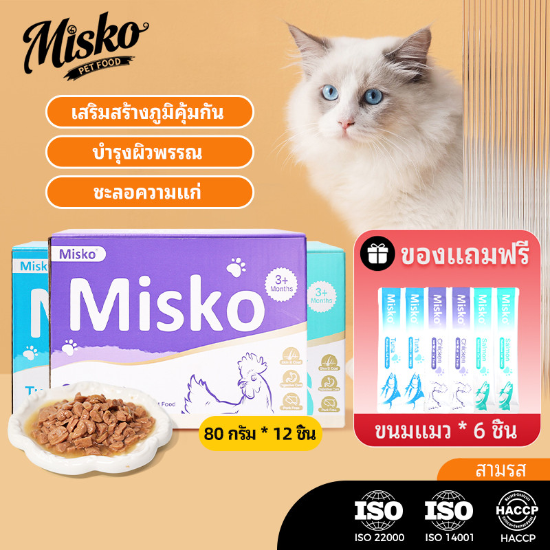 Misko Cat อาหารเปียกแบบซอง 12x80g+ของขวัญฟรี (ขนมแมวแท่ง 15g x 6pcs ) หรือ (ถุงอาหารเปียกแมว x 2 ชิ้น ) - สูตรไก่ทูน่าปลาแซลมอน⚡โปรตีนสูง⚡วิตามินสําหรับโค้ทมันเงา⚡หลัก M
