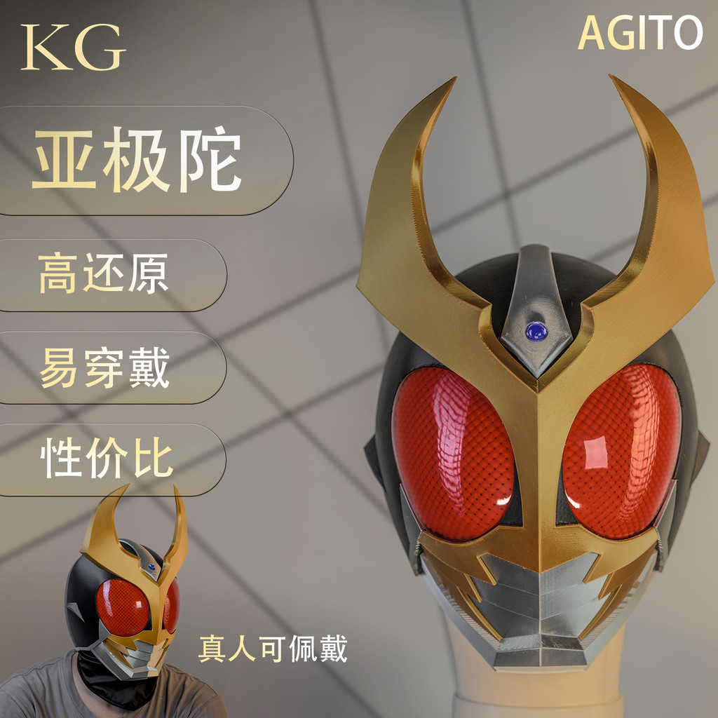 DIY Fan cos Kamen Rider agito agito หมวกกันน็อคซองหนังผลิตภัณฑ์สําเร็จรูปสวมใส่ของเล่นฮาโลวีน