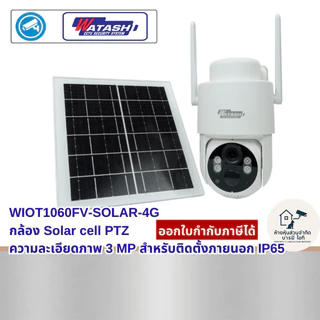 Watashi กล้องVsim รุ่น WIOT1060FV-SOLAR-4G คมชัด 3ล้าน มีสัญญาณเน็ตโดยไม่ต้องใส่ซิม ภาพสีตลอดเวลา ประกัน lifetime