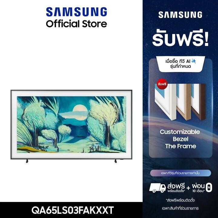 [Pre-Order ติดตั้งฟรี ] SAMSUNG 65 นิ้ว QLED The Frame Lifestyle 4K AI TV (2025) LS03F Series รุ่น Q