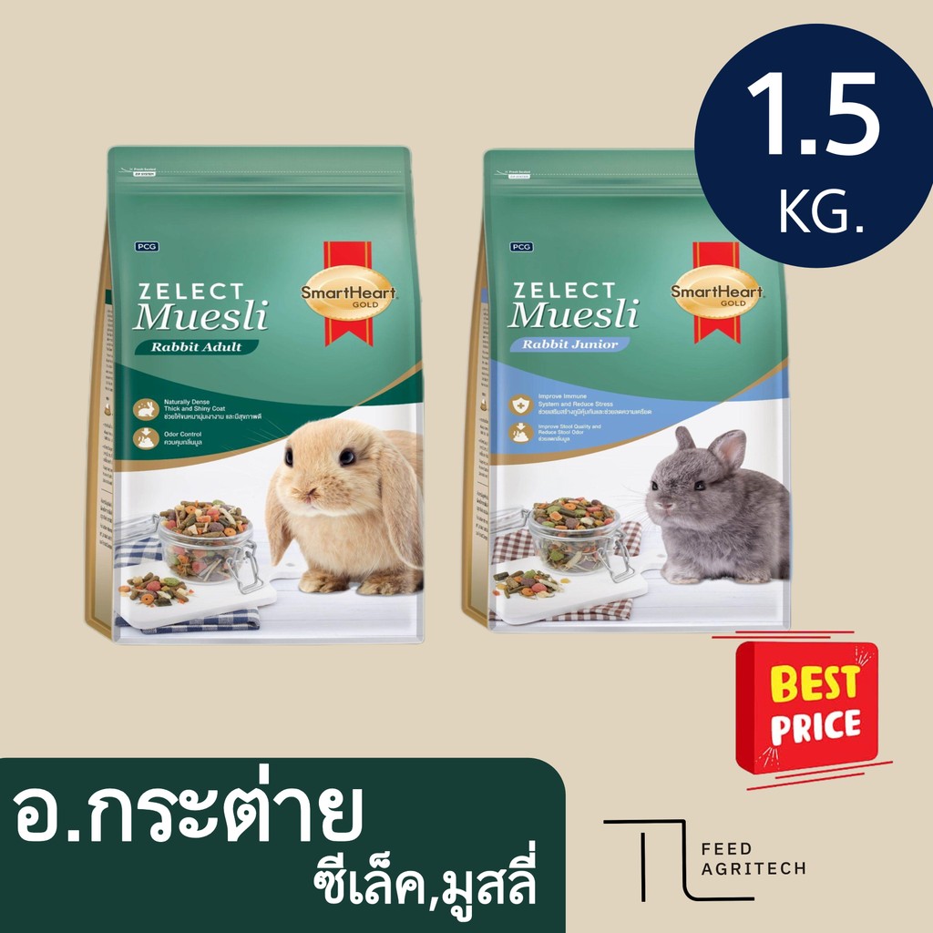 ของใหม่ พร้อมส่ง อาหารกระต่าย SmartHeart Zelect Muesli ซีเล็ค มูสลี่ กระต่าย 1.5 kg.