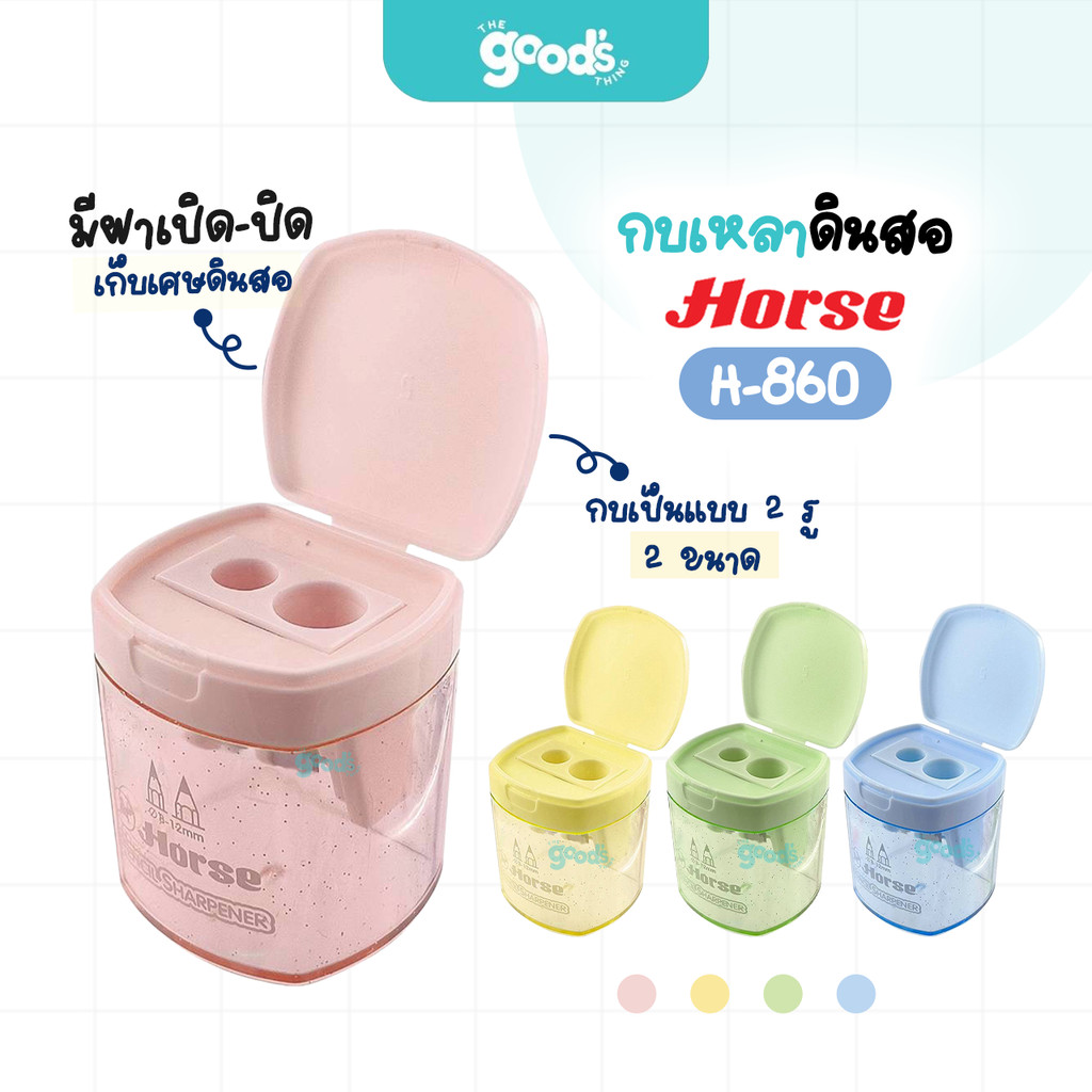 กบเหลาดินสอ Horse รุ่น H-860 แบบมีฝาปิด กบเหลา ตราม้า พลาสติก คละสี (จำนวน1ชิ้น)