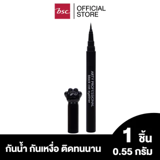 ARTY PROFESSIONAL BLACK CAT EYELINER อาร์ทตี้ โปรเฟสชั่นแนล แบล็ค แคท อายไลเนอร์