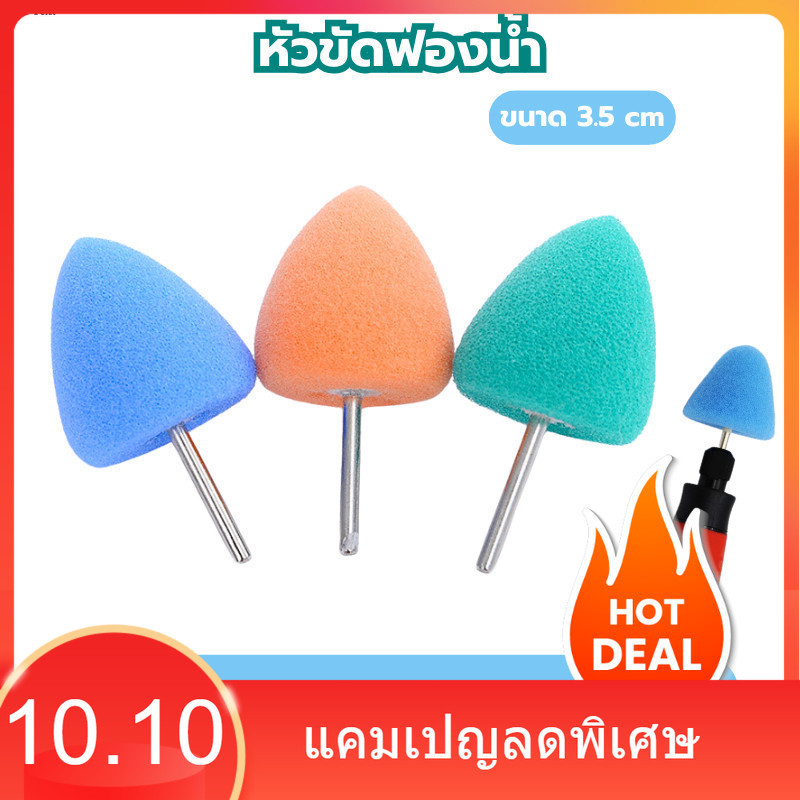 หัวขัดฟองน้ำ ขนาด 3.5 cm ใช้สำหรับขัดเงาผิวสี ขัดทำความสะอาดผิวสี  ขัดเคลือบเงาผิวสี เหมาะสำหรับขัดบริเวณพื้นที่เล็กๆ